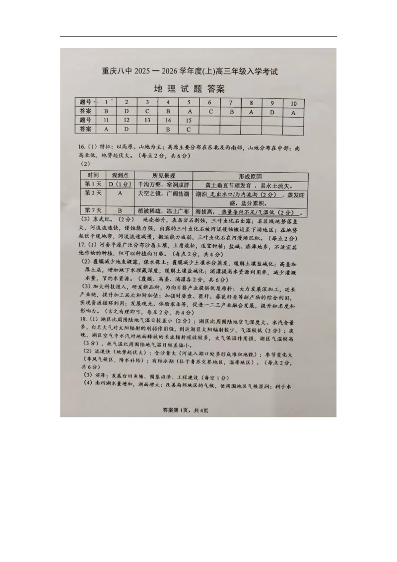 重庆市第八中学校2025-2026学年高三上学期入学考试地理答案_2025年9月_250902重庆市第八中学校2025-2026学年高三上学期入学考试（全科）