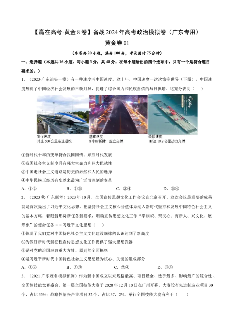 备战2024年高考政治模拟卷01（广东专用）（考试版）_2024高考押题卷_92024赢在高考全系列_（通用版）2024《赢在高考&middot;黄金预测卷》（九科全）各八套