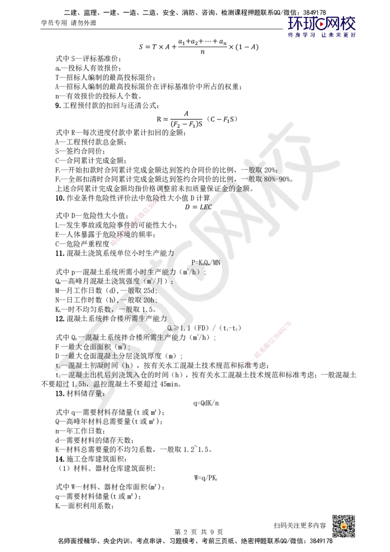 HQ-水利-总结性资料_2026年一级建造师_2026年一建水利_2025年一建水利SVIP_01-精华文档✿电子教材✿历年真题_45-水利《速记手册+知识点+考点清单+闪记宝典+总结资料》HQ