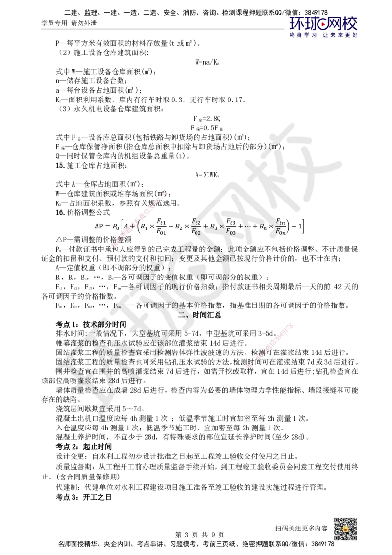 HQ-水利-总结性资料_2026年一级建造师_2026年一建水利_2025年一建水利SVIP_01-精华文档✿电子教材✿历年真题_45-水利《速记手册+知识点+考点清单+闪记宝典+总结资料》HQ