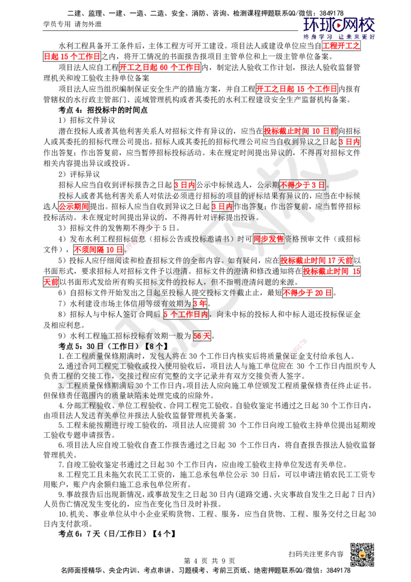 HQ-水利-总结性资料_2026年一级建造师_2026年一建水利_2025年一建水利SVIP_01-精华文档✿电子教材✿历年真题_45-水利《速记手册+知识点+考点清单+闪记宝典+总结资料》HQ