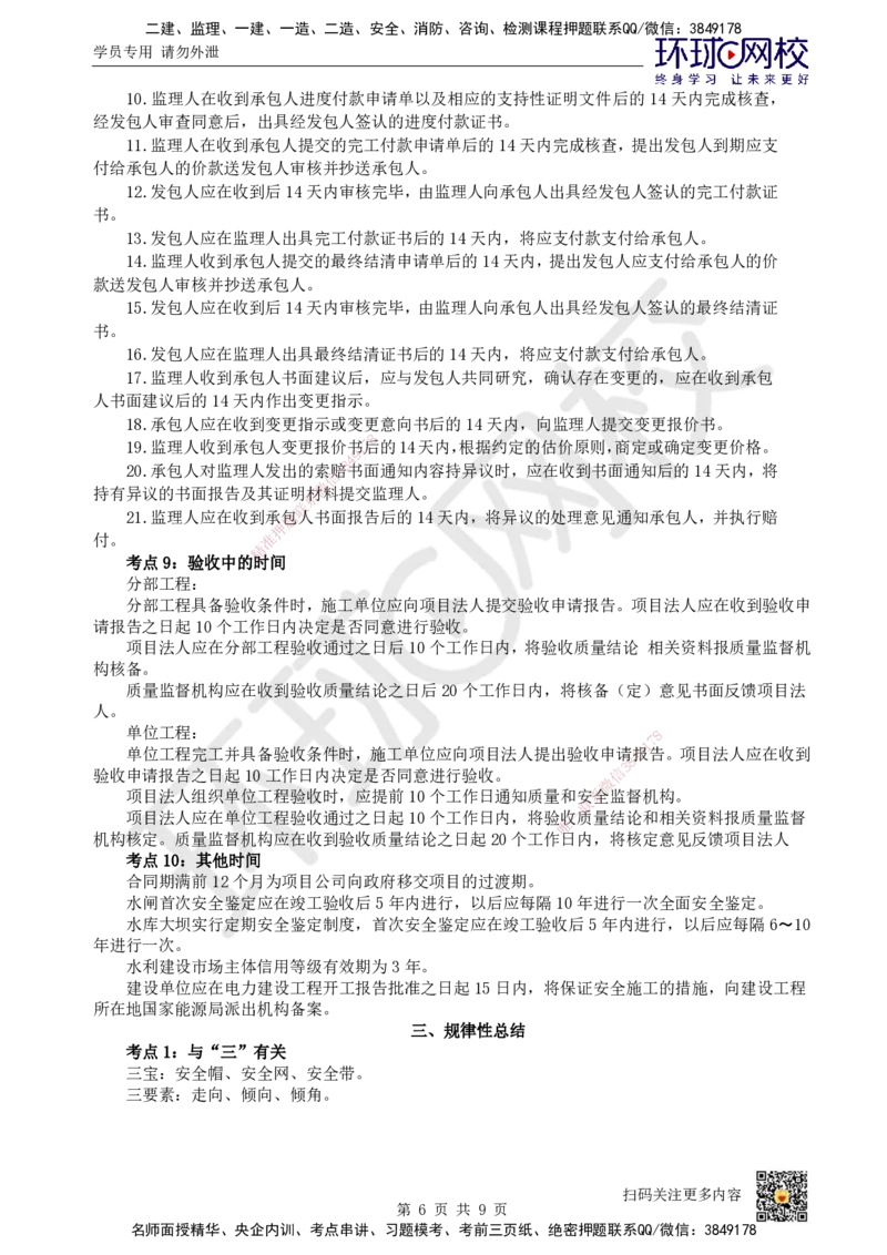 HQ-水利-总结性资料_2026年一级建造师_2026年一建水利_2025年一建水利SVIP_01-精华文档✿电子教材✿历年真题_45-水利《速记手册+知识点+考点清单+闪记宝典+总结资料》HQ