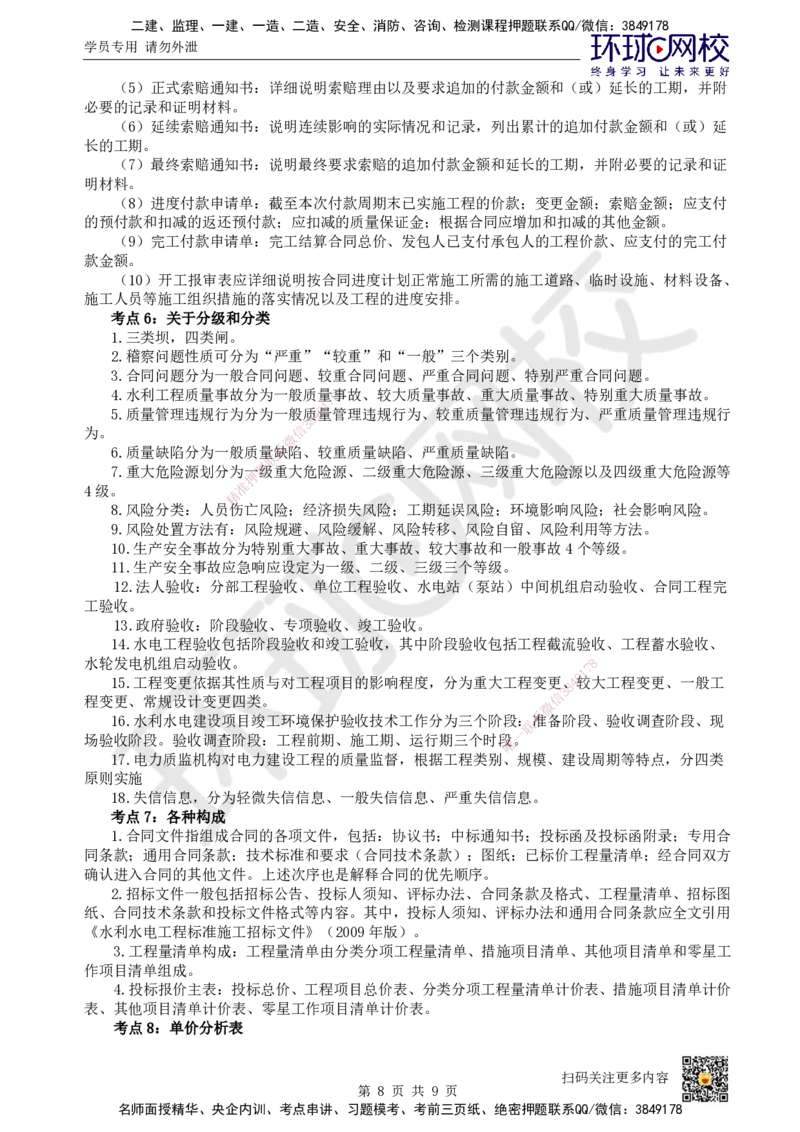 HQ-水利-总结性资料_2026年一级建造师_2026年一建水利_2025年一建水利SVIP_01-精华文档✿电子教材✿历年真题_45-水利《速记手册+知识点+考点清单+闪记宝典+总结资料》HQ