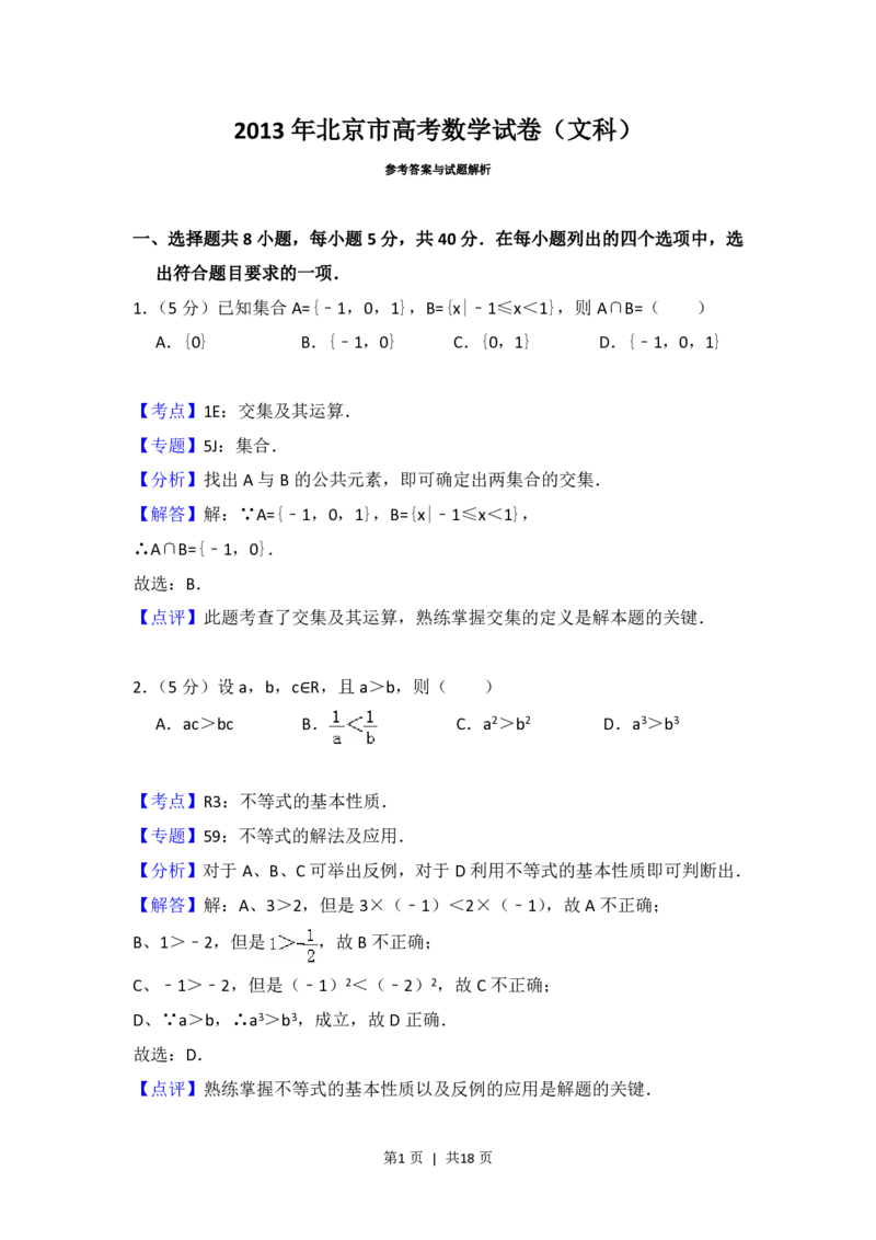 2013年高考数学试卷（文）（北京）（解析卷）_数学历年高考真题_新&middot;PDF版2008-2025&middot;高考数学真题_数学（按年份分类）2008-2025_2013&middot;高考数学真题