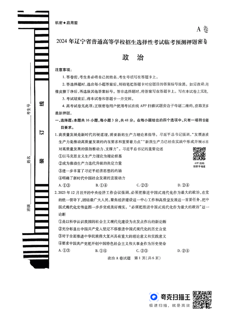 政治AB_2024高考押题卷_12024天星全系列_@@@天星临考押题密卷汇总重复_2024年tx高考临考押题密卷辽宁专版