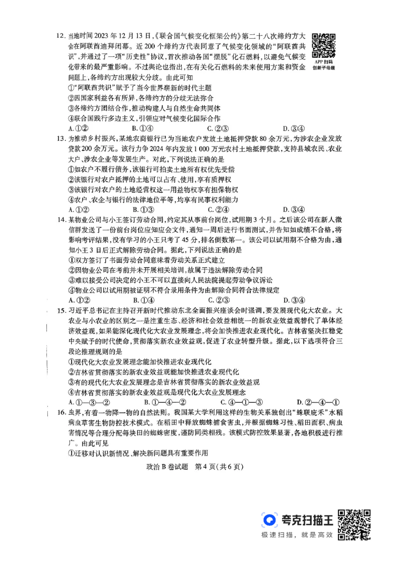 政治AB_2024高考押题卷_12024天星全系列_@@@天星临考押题密卷汇总重复_2024年tx高考临考押题密卷辽宁专版