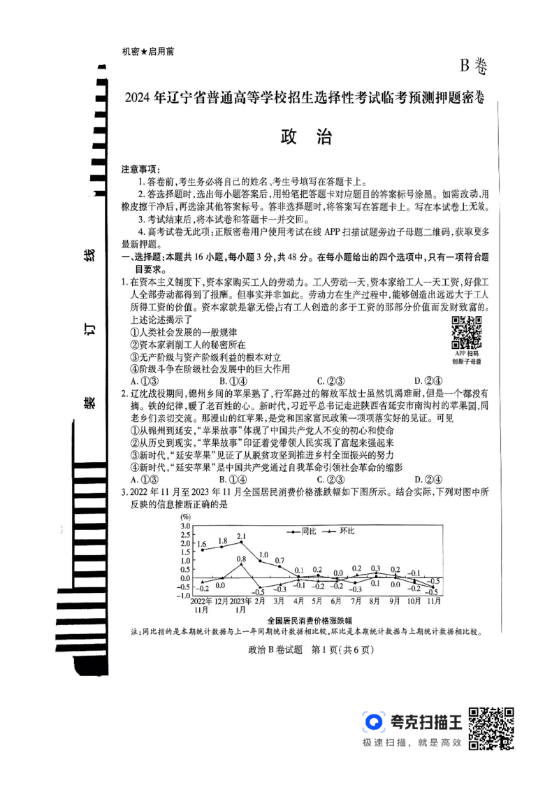 政治AB_2024高考押题卷_12024天星全系列_@@@天星临考押题密卷汇总重复_2024年tx高考临考押题密卷辽宁专版