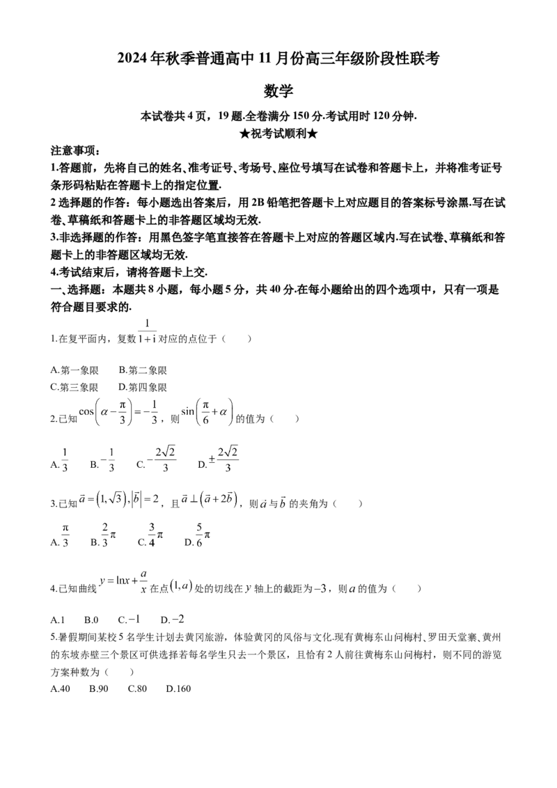 2025届湖北省部分高中高三上学期11月期中联考数学试题（含答案）_11月_241104湖北省2024年秋季普通高中11月份高三年级阶段性联考（鄂东南协作体）
