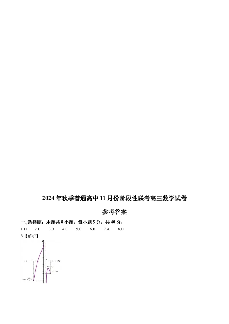 2025届湖北省部分高中高三上学期11月期中联考数学试题（含答案）_11月_241104湖北省2024年秋季普通高中11月份高三年级阶段性联考（鄂东南协作体）