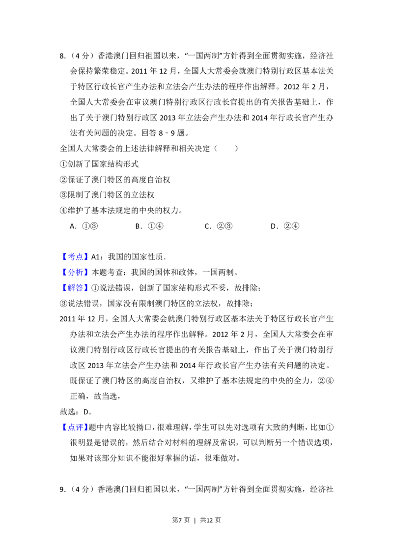 2012年高考政治试卷（大纲版）（解析卷）_政治历年高考真题_新&middot;PDF版2008-2025&middot;高考政治真题_政治（按省份分类）2008-2025_2008-2024&middot;（广西）政治高考真题