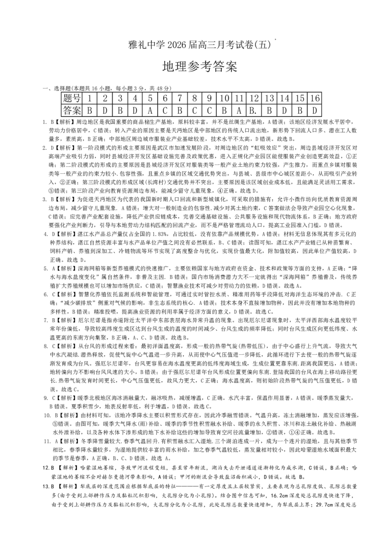 雅礼中学2026届高三月考试卷（五）地理答案(1)_2026年1月_260115炎德&middot;英才大联考雅礼中学2026届高三月考试卷（五）（全科）