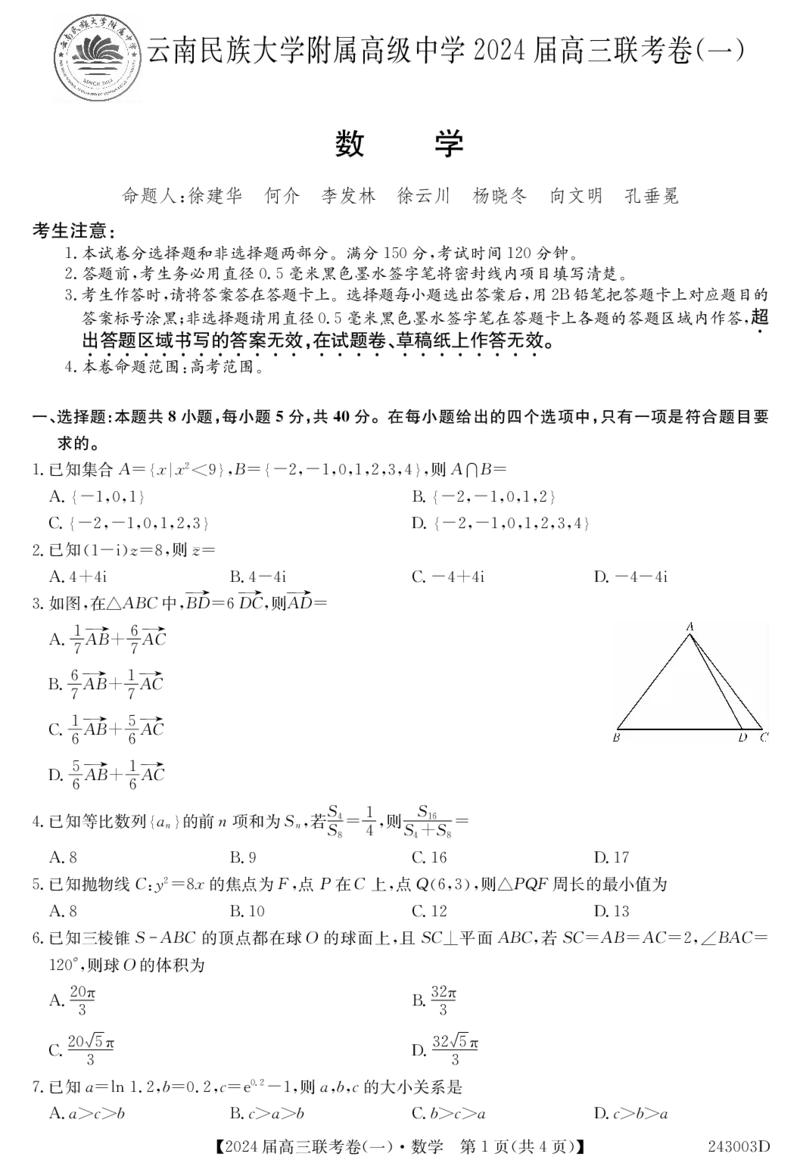 云南民族大学附属高级中学2024届高三上学期联考（一）数学(1)_2023年10月_01每日更新_13号_2024届云南民族大学附属高级中学2024届高三上学期联考（一）
