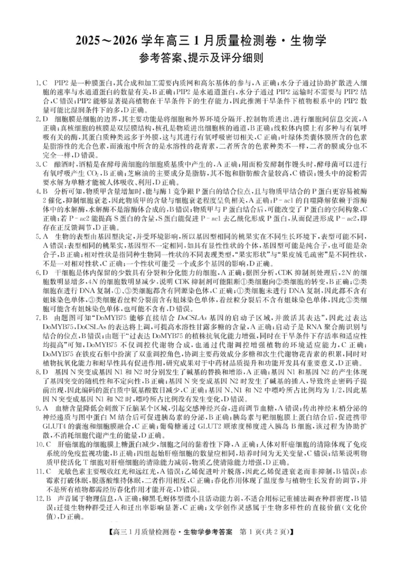 生物答案-卓越联盟2025-2026学年高三1月质量检测（26-X-312C）(1)_2026年1月_260115山西三晋卓越联盟2025-2026学年高三1月质量检测（26-X-312C）（全科）
