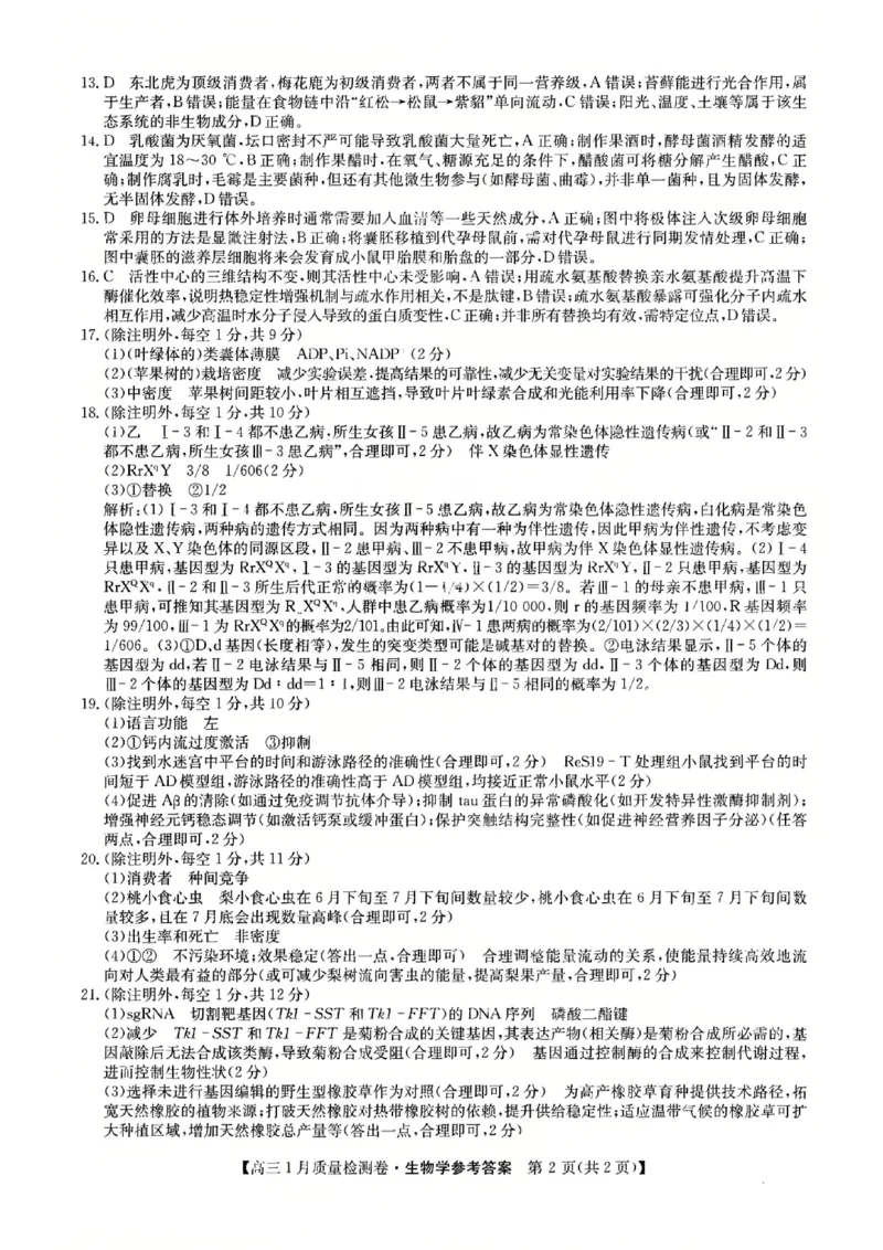 生物答案-卓越联盟2025-2026学年高三1月质量检测（26-X-312C）(1)_2026年1月_260115山西三晋卓越联盟2025-2026学年高三1月质量检测（26-X-312C）（全科）