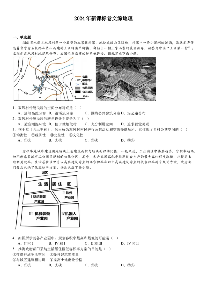 新课标地理-试题-p_近10年高考真题汇编（必刷）_2024年高考真题_高考真题（截止6.29）_新课标卷副科（云南,河南,新疆,山西）（6科全）