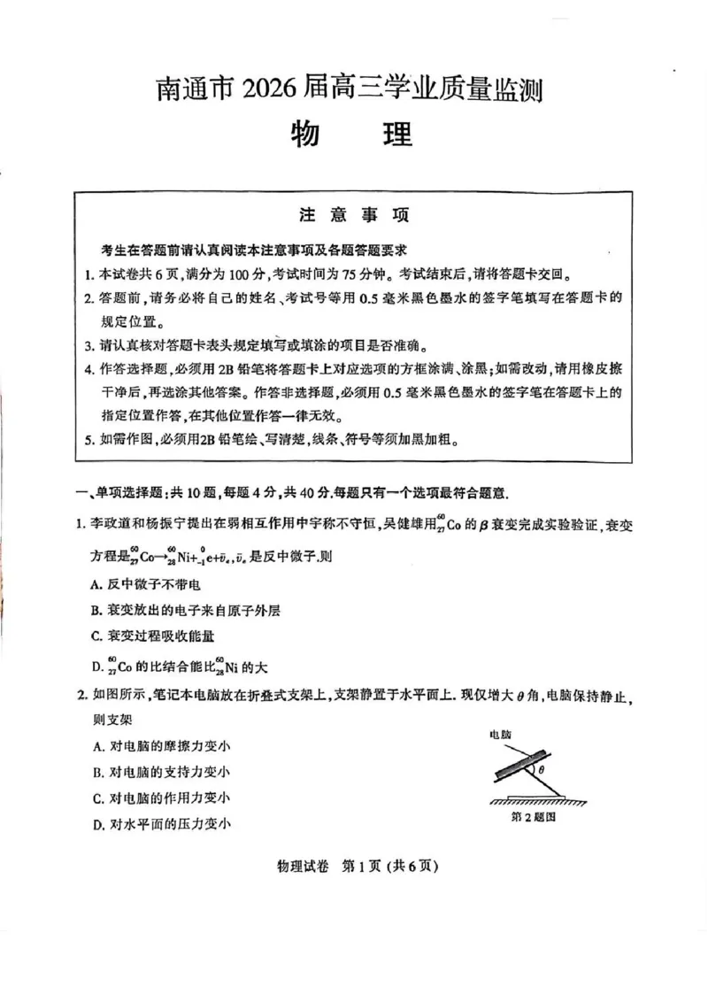 江苏省南通市2026届高三上学期学业质量监测物理试题（含答案）(1)_2026年1月_260130江苏省南通市2026届高三年级上学期学业质量监测（南通一模）（全科）