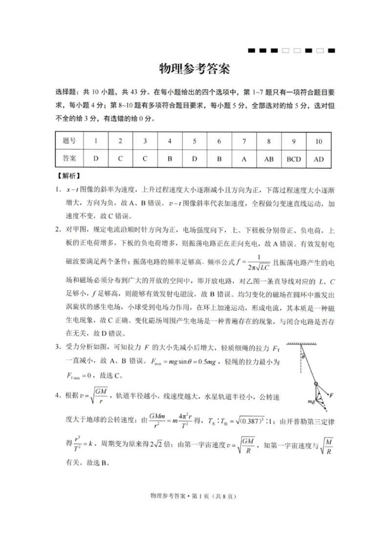 物理答案-重庆巴蜀中学2026届高三1月高考适应性月考卷（六）(1)_2026年1月_2601242026届重庆市巴蜀中学高三1月一模考试（月考卷六）（全科）