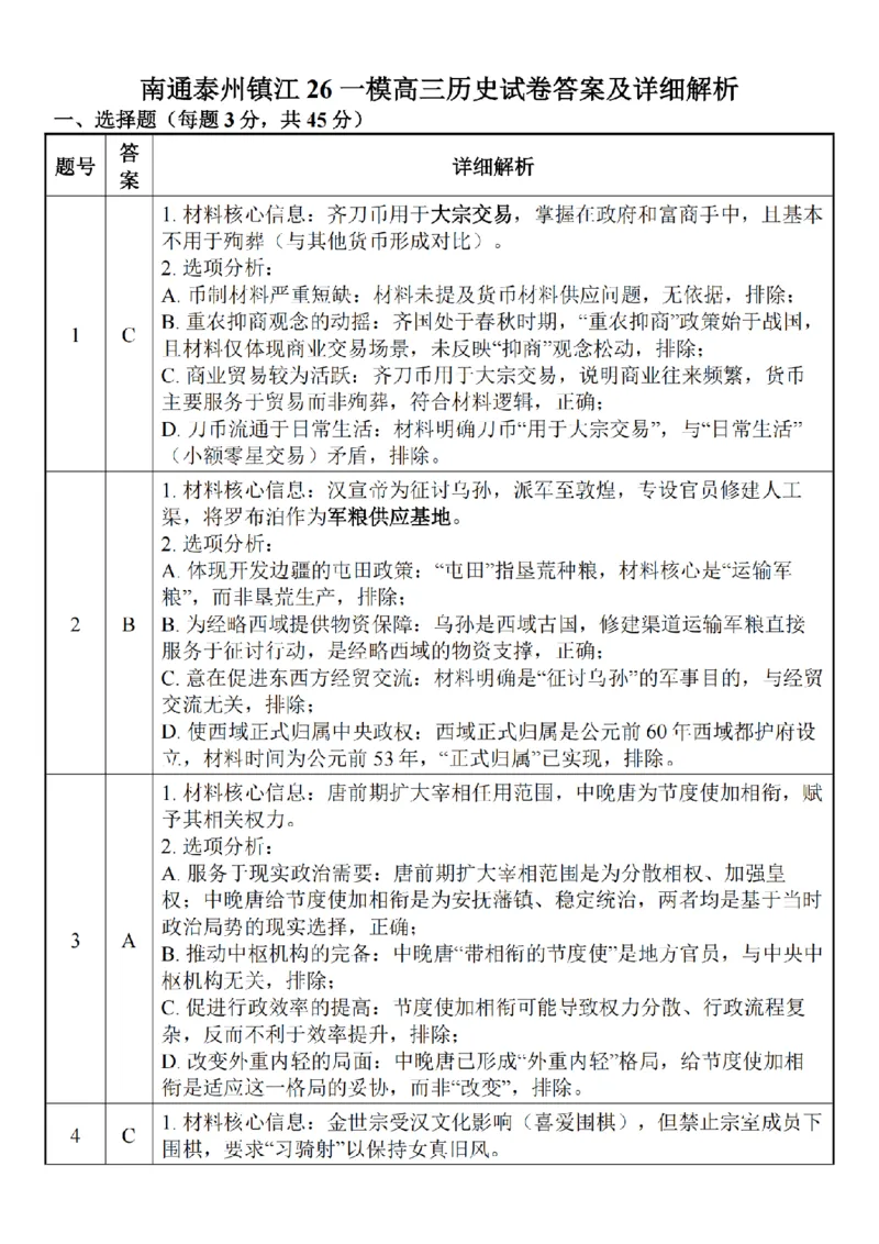 江苏省南通市2026届高三上学期学业质量监测历史试题（含答案）(1)_2026年1月_260130江苏省南通市2026届高三年级上学期学业质量监测（南通一模）（全科）