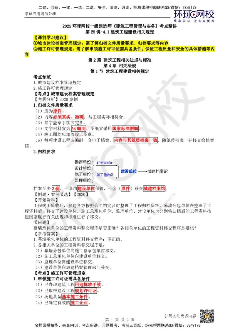 25.第25讲-41建筑工程建设相关规定_2026年一级建造师_2026年一建建筑_2025年一建建筑SVIP_02-基础精讲✿高端面授✿深度强化_龙炎飞