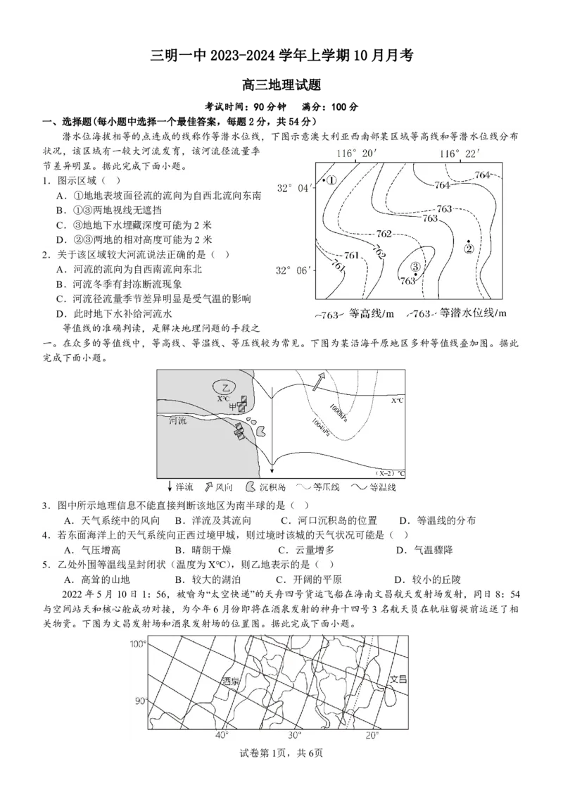 三明一中2023-2024学年上学期10月月考高三地理试题(1)_2023年10月_0210月合集_2024届福建省三明市一中高三10月月考_福建省三明市一中2024届高三10月月考地理