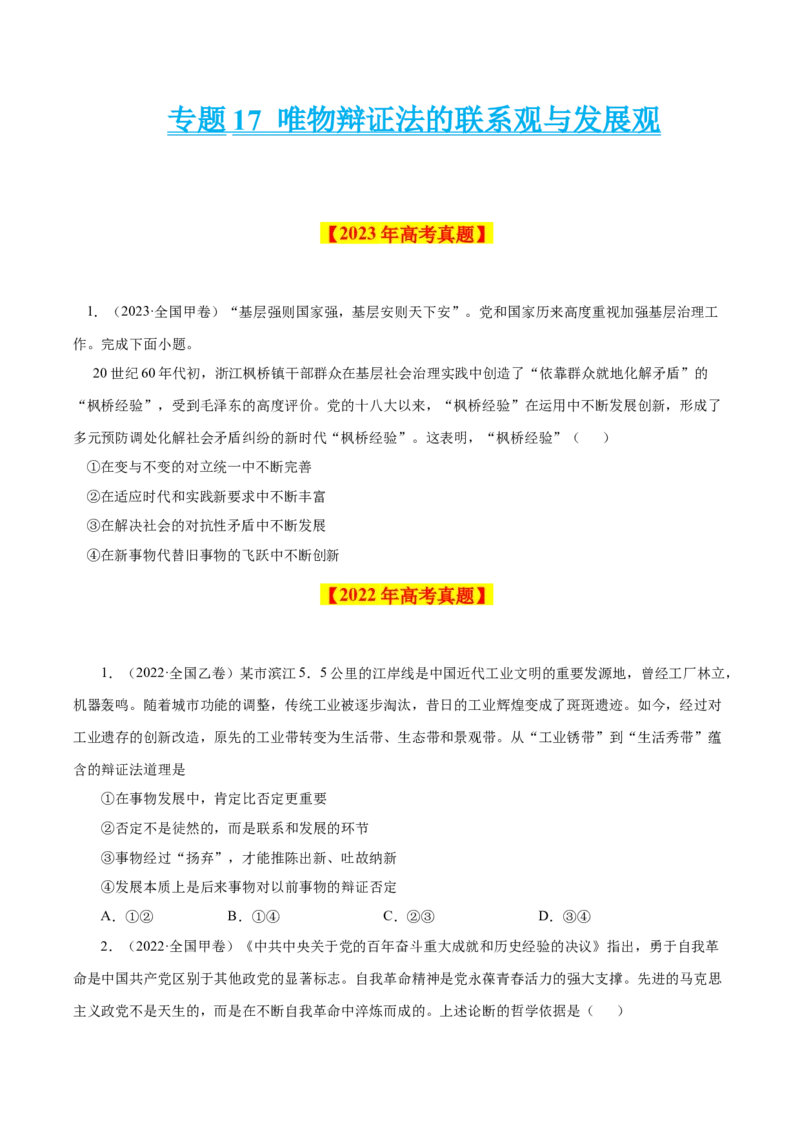 专题17唯物辩证法的联系观与发展观-学易金卷：十年（2014-2023）高考政治真题分项汇编（原卷卷）_近10年高考真题汇编（必刷）_十年（2014-2024）高考政治真题分项汇编（全国通用）