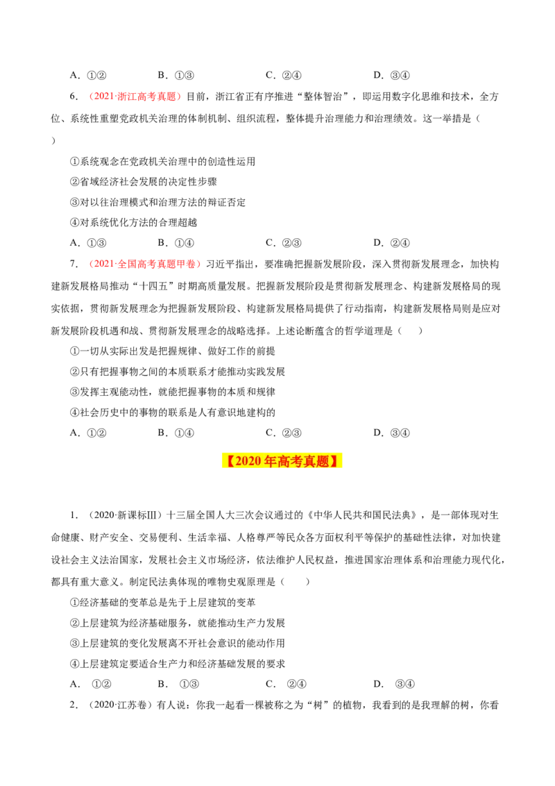 专题17唯物辩证法的联系观与发展观-学易金卷：十年（2014-2023）高考政治真题分项汇编（原卷卷）_近10年高考真题汇编（必刷）_十年（2014-2024）高考政治真题分项汇编（全国通用）