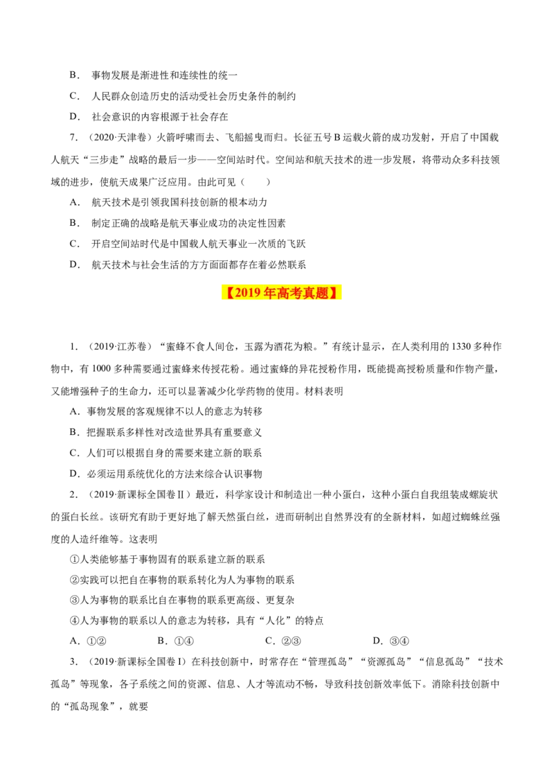 专题17唯物辩证法的联系观与发展观-学易金卷：十年（2014-2023）高考政治真题分项汇编（原卷卷）_近10年高考真题汇编（必刷）_十年（2014-2024）高考政治真题分项汇编（全国通用）