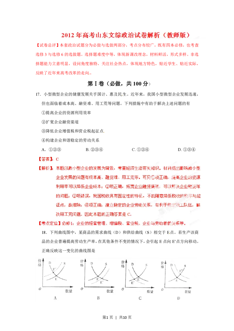 2012年高考政治试卷（山东）（解析卷）_政治历年高考真题_新&middot;PDF版2008-2025&middot;高考政治真题_政治（按年份分类）2008-2025_2012&middot;政治高考真题
