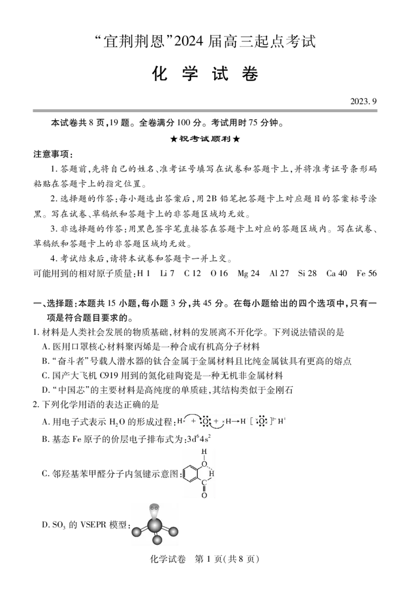化学_2023年9月_01每日更新_8号_2024届湖北省宜荆荆恩高三9月起点考试_湖北省宜荆荆恩2023-2024学年高三上学期9月起点考试化学试题