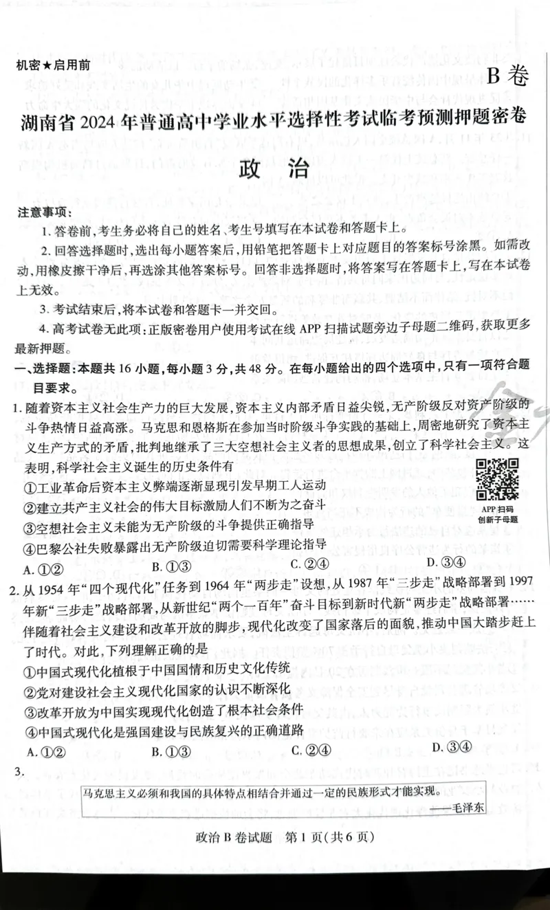 天星政治B卷_2024高考押题卷_12024天星全系列_@@@天星临考押题密卷汇总重复_2024年tx高考临考押题密卷湖南专版_政治