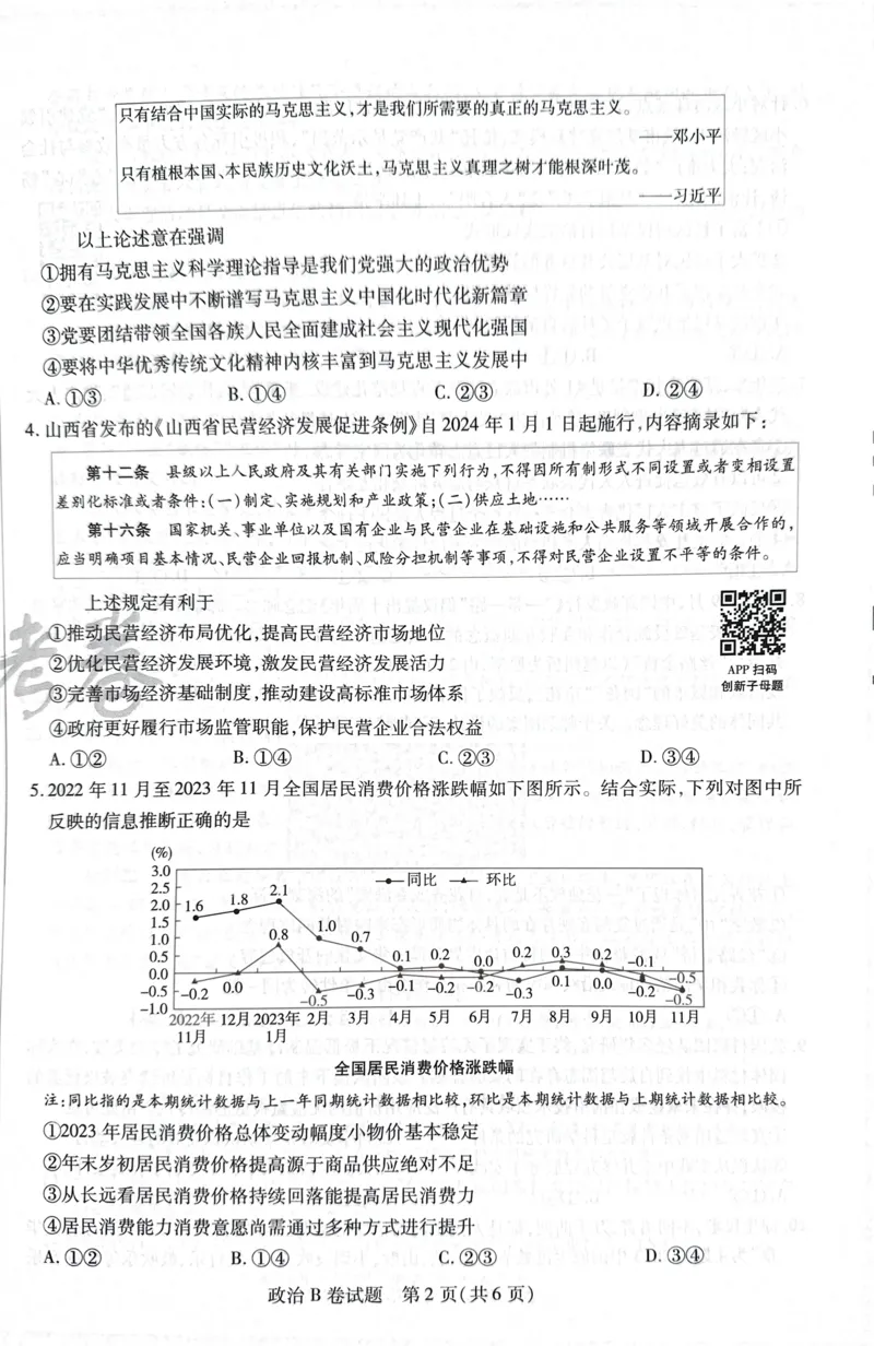 天星政治B卷_2024高考押题卷_12024天星全系列_@@@天星临考押题密卷汇总重复_2024年tx高考临考押题密卷湖南专版_政治
