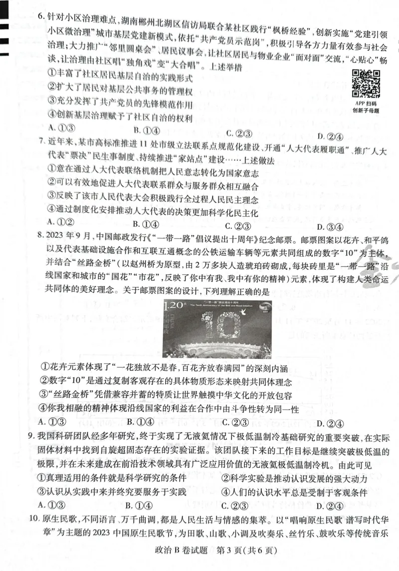 天星政治B卷_2024高考押题卷_12024天星全系列_@@@天星临考押题密卷汇总重复_2024年tx高考临考押题密卷湖南专版_政治