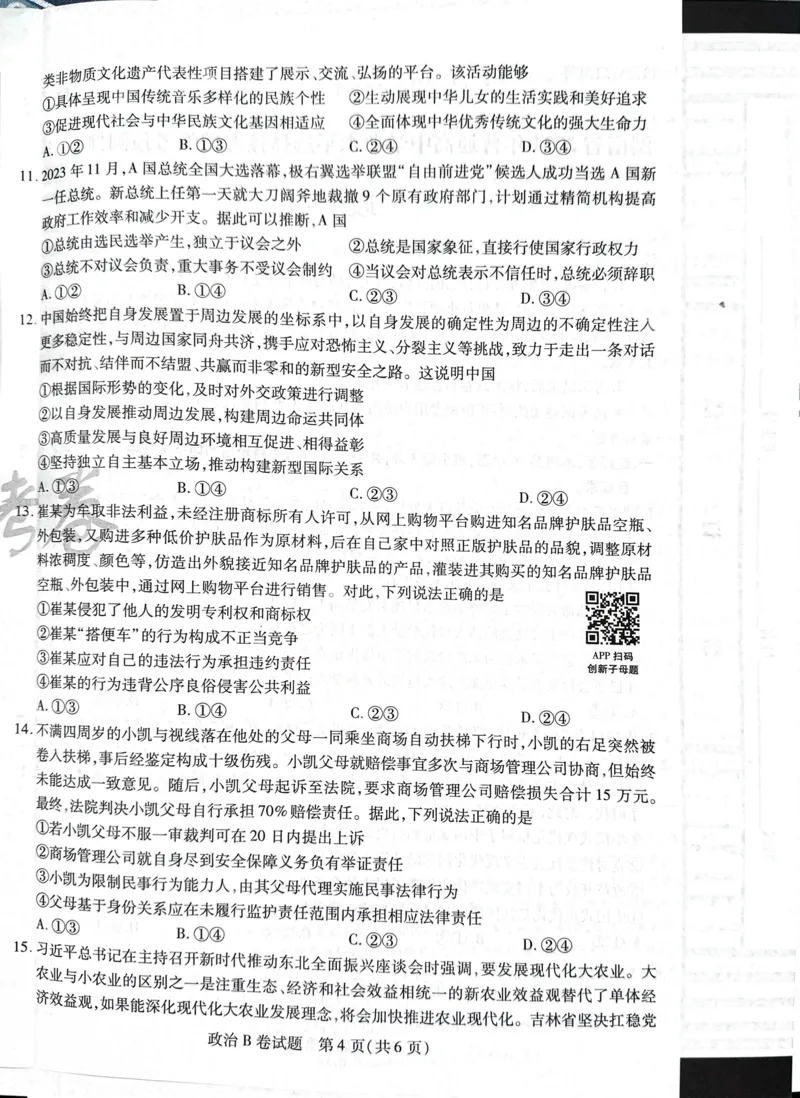 天星政治B卷_2024高考押题卷_12024天星全系列_@@@天星临考押题密卷汇总重复_2024年tx高考临考押题密卷湖南专版_政治