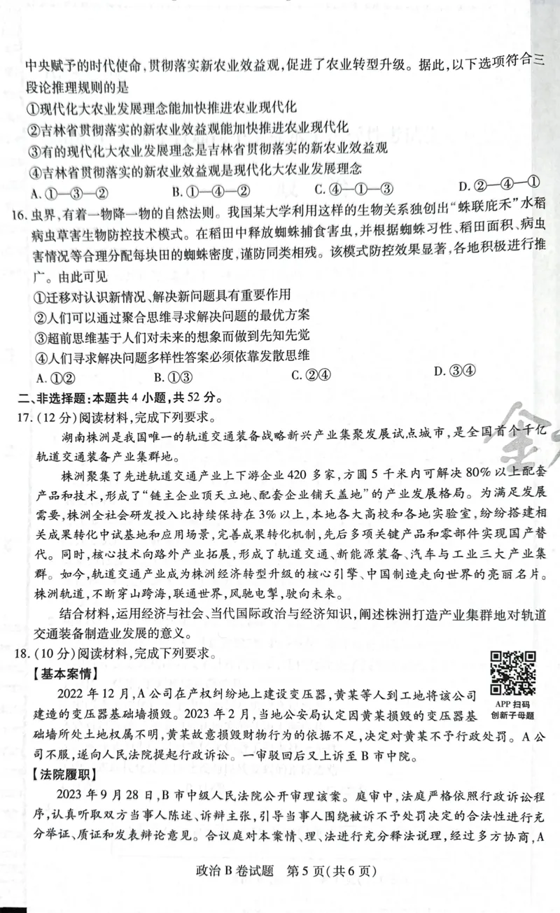 天星政治B卷_2024高考押题卷_12024天星全系列_@@@天星临考押题密卷汇总重复_2024年tx高考临考押题密卷湖南专版_政治