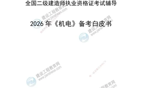 JG-机电-备考白皮书_2026二建全科_2026二级建造师（持续更新）看这里_2026二建机电SVIP_01-精华文档✿电子教材✿历年真题_05-2026年二建机电-建工网校-备考白皮书
