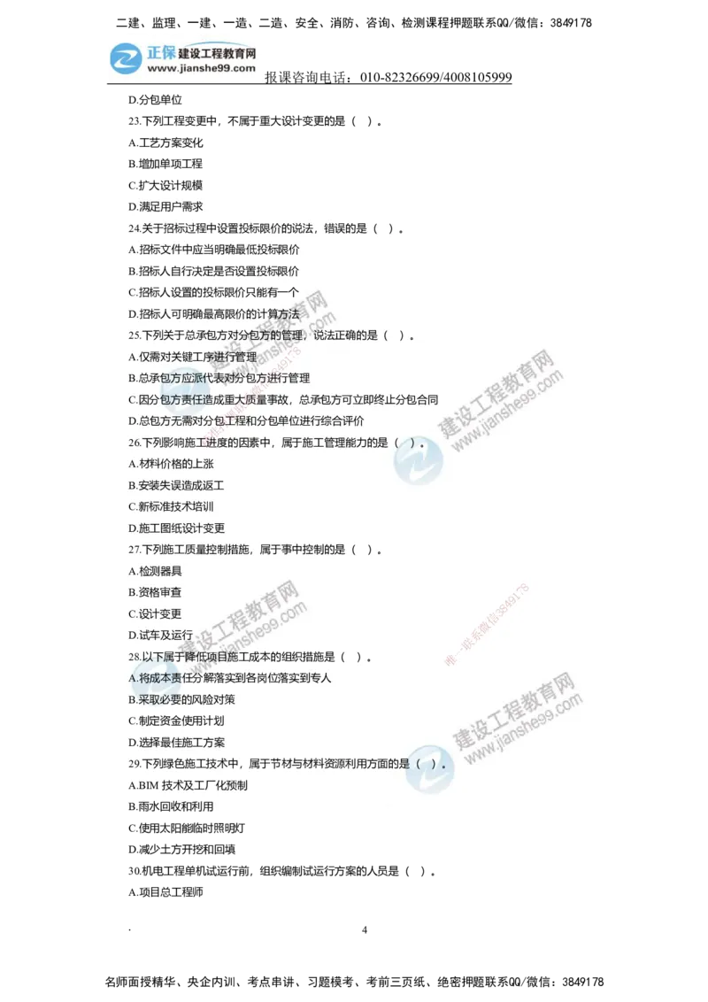 JG-机电-备考白皮书_2026二建全科_2026二级建造师（持续更新）看这里_2026二建机电SVIP_01-精华文档✿电子教材✿历年真题_05-2026年二建机电-建工网校-备考白皮书