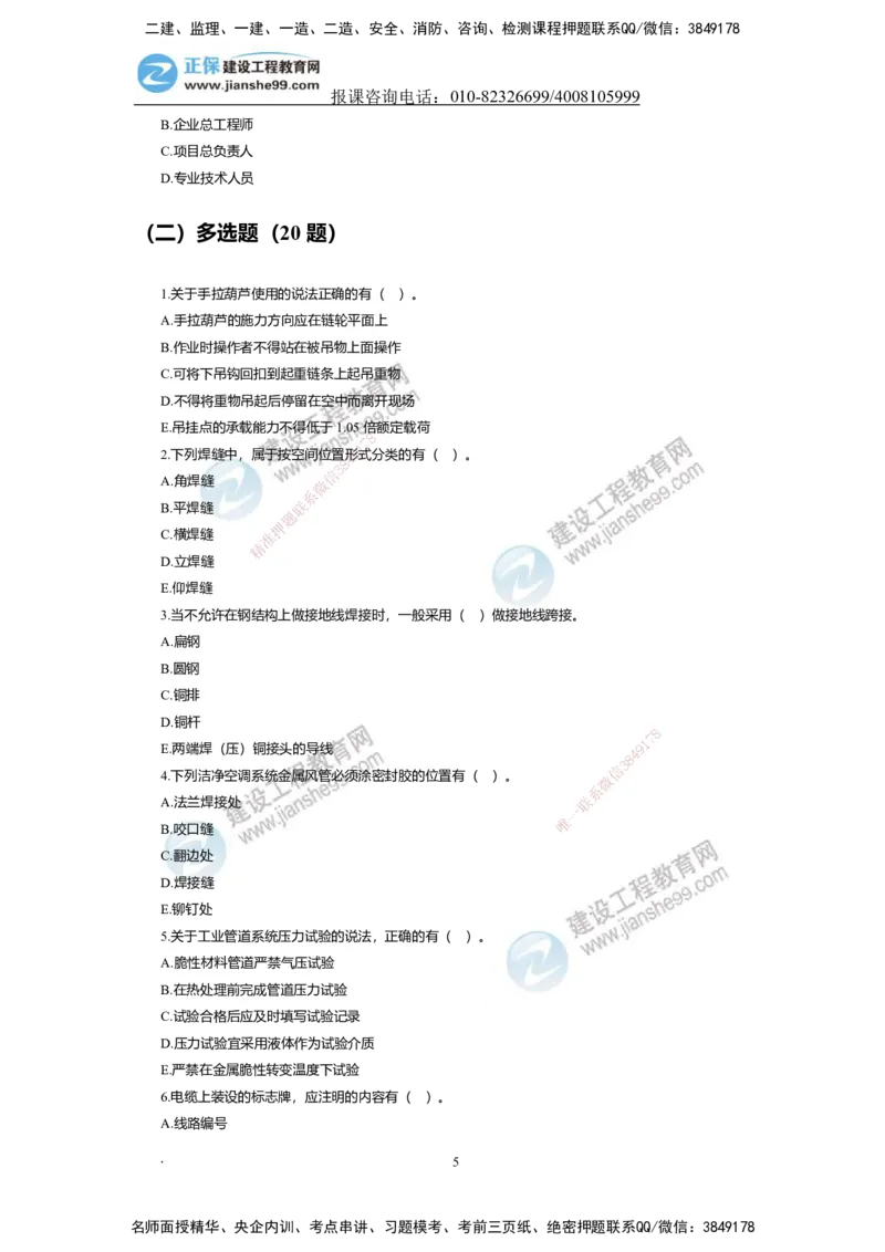 JG-机电-备考白皮书_2026二建全科_2026二级建造师（持续更新）看这里_2026二建机电SVIP_01-精华文档✿电子教材✿历年真题_05-2026年二建机电-建工网校-备考白皮书