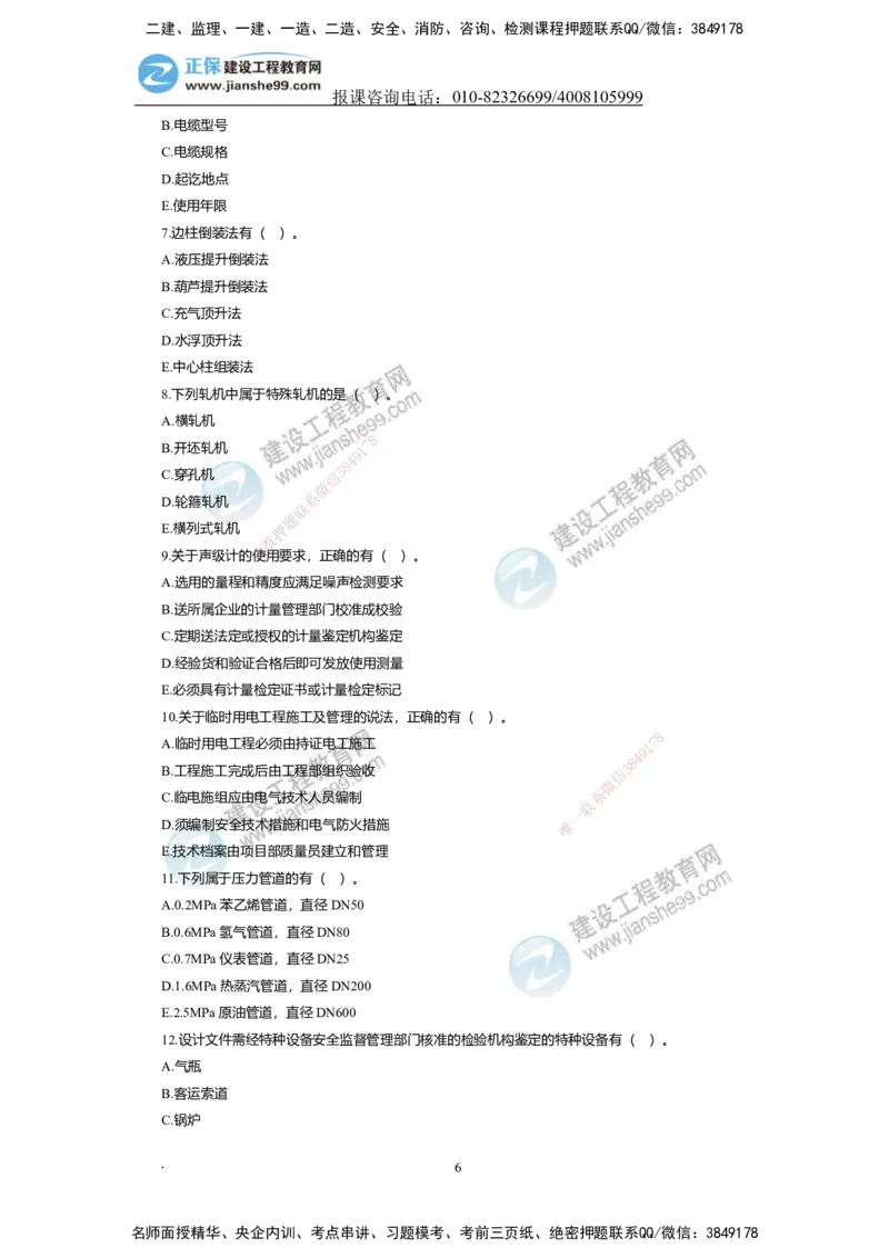 JG-机电-备考白皮书_2026二建全科_2026二级建造师（持续更新）看这里_2026二建机电SVIP_01-精华文档✿电子教材✿历年真题_05-2026年二建机电-建工网校-备考白皮书