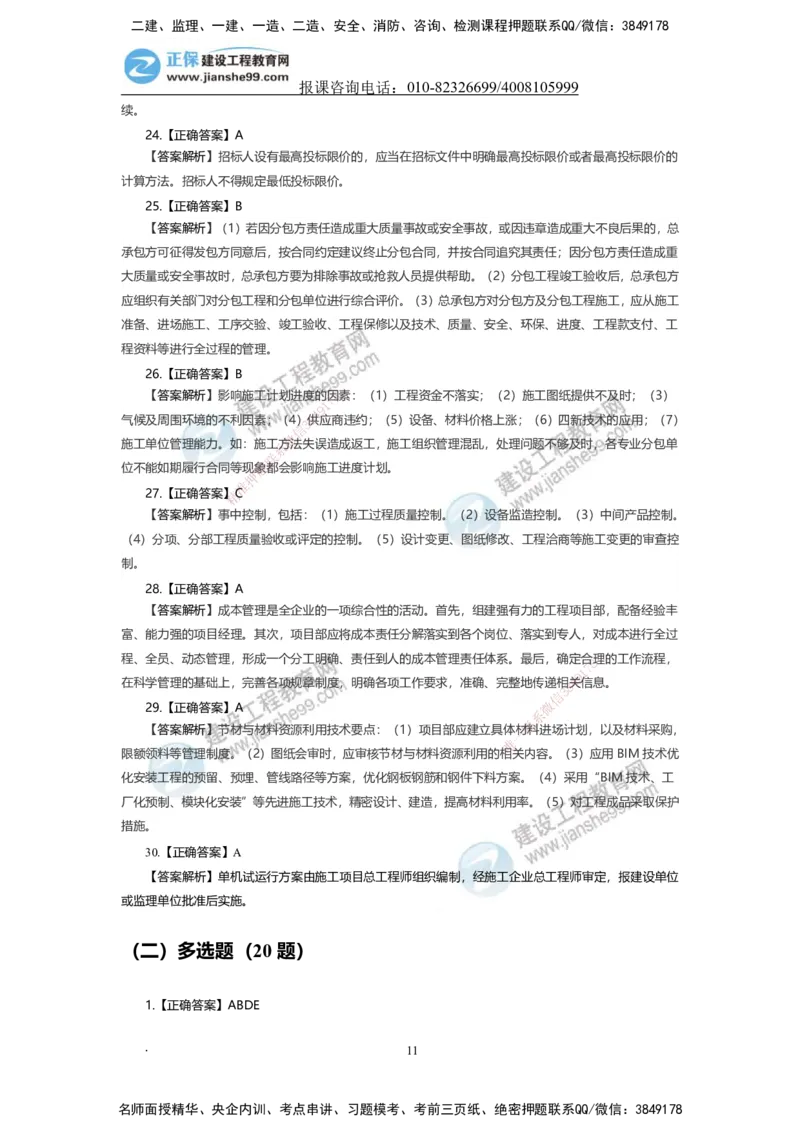 JG-机电-备考白皮书_2026二建全科_2026二级建造师（持续更新）看这里_2026二建机电SVIP_01-精华文档✿电子教材✿历年真题_05-2026年二建机电-建工网校-备考白皮书