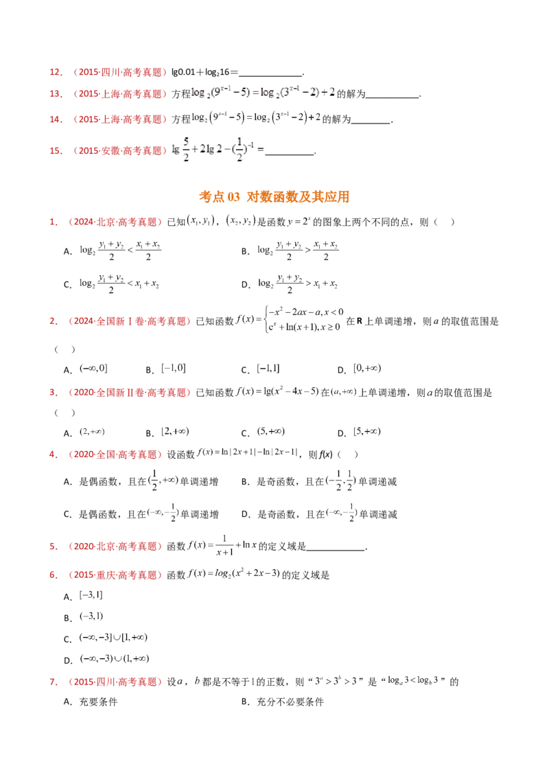 专题14指数、对数、幂函数、函数图象、函数零点及函数模型的应用（学生卷）-十年（2015-2024）高考真题数学分项汇编（全国通用）_近10年高考真题汇编（必刷）