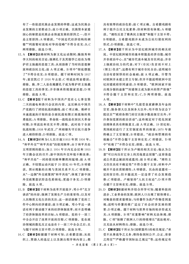 9月高三联考历史答案(1)_2023年9月_029月合集_2024届河南省青桐鸣高三上学期9月月考