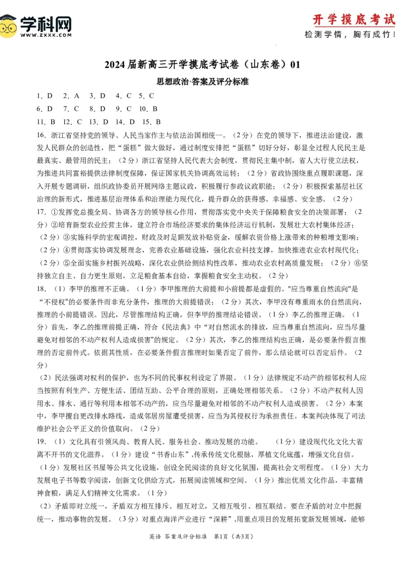 政治-2024届新高三开学摸底考试卷（山东专用）（答案及评分标准）_2024届新高三开学摸底考试卷_政治-2024届新高三开学摸底考试卷_政治-2024届新高三开学摸底考试卷（山东专用）