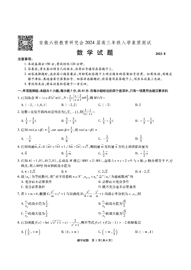 安徽六校教研高三上（开学考）-数学试题+答案(1)_2023年9月_029月合集_2024届安徽省六校教育研究会高三入学考试