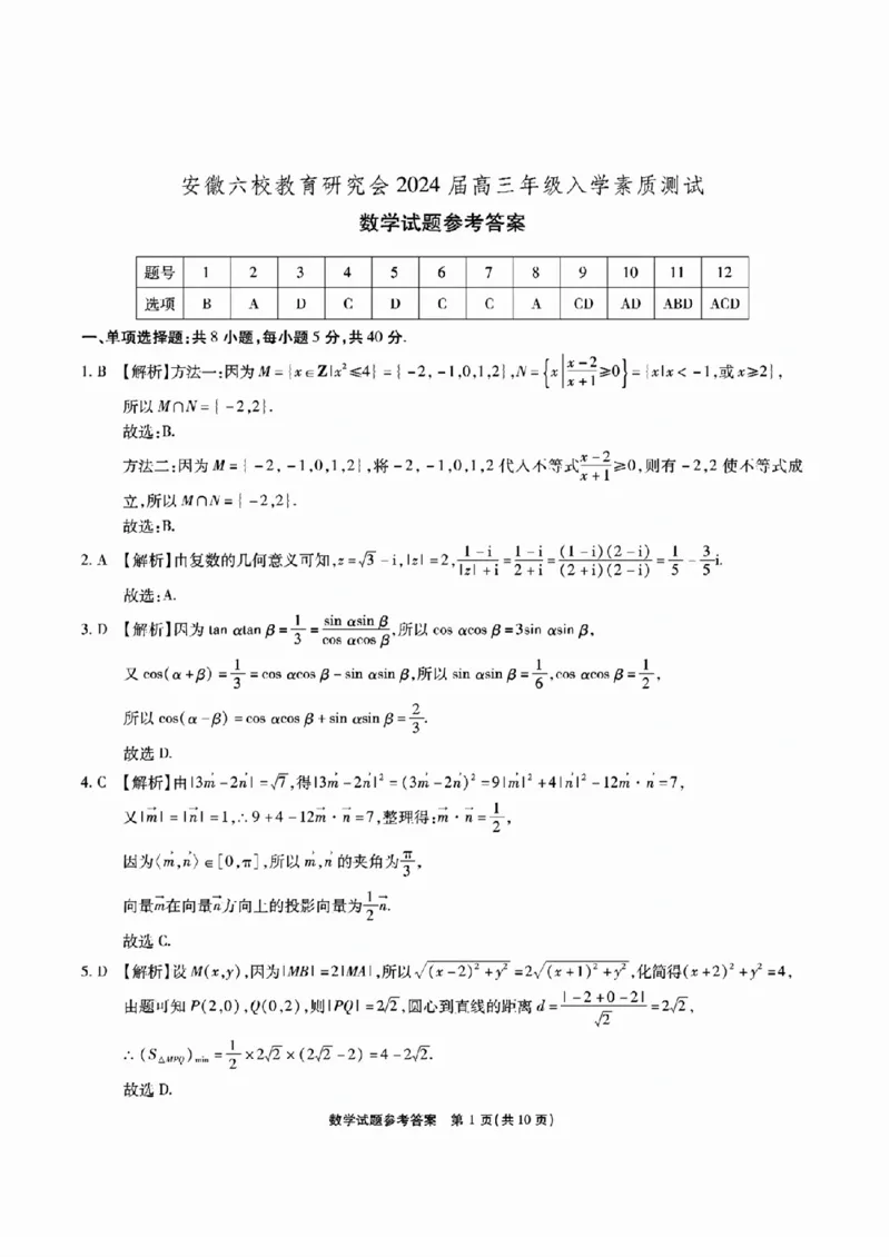 安徽六校教研高三上（开学考）-数学试题+答案(1)_2023年9月_029月合集_2024届安徽省六校教育研究会高三入学考试