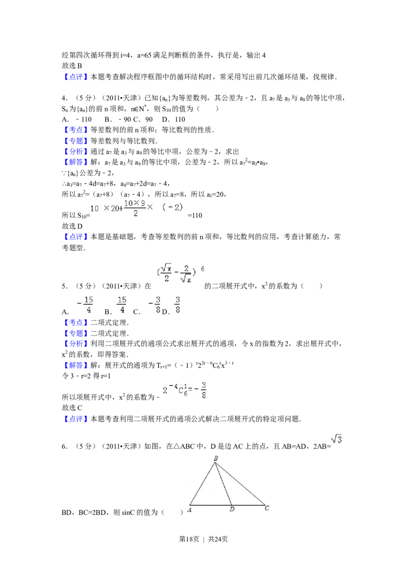 2011年高考数学试卷（理）（天津）（解析卷）_数学历年高考真题_新&middot;Word版2008-2025&middot;高考数学真题_数学（按试卷类型分类）2008-2025_自主命题卷&middot;数学（2008-2025）