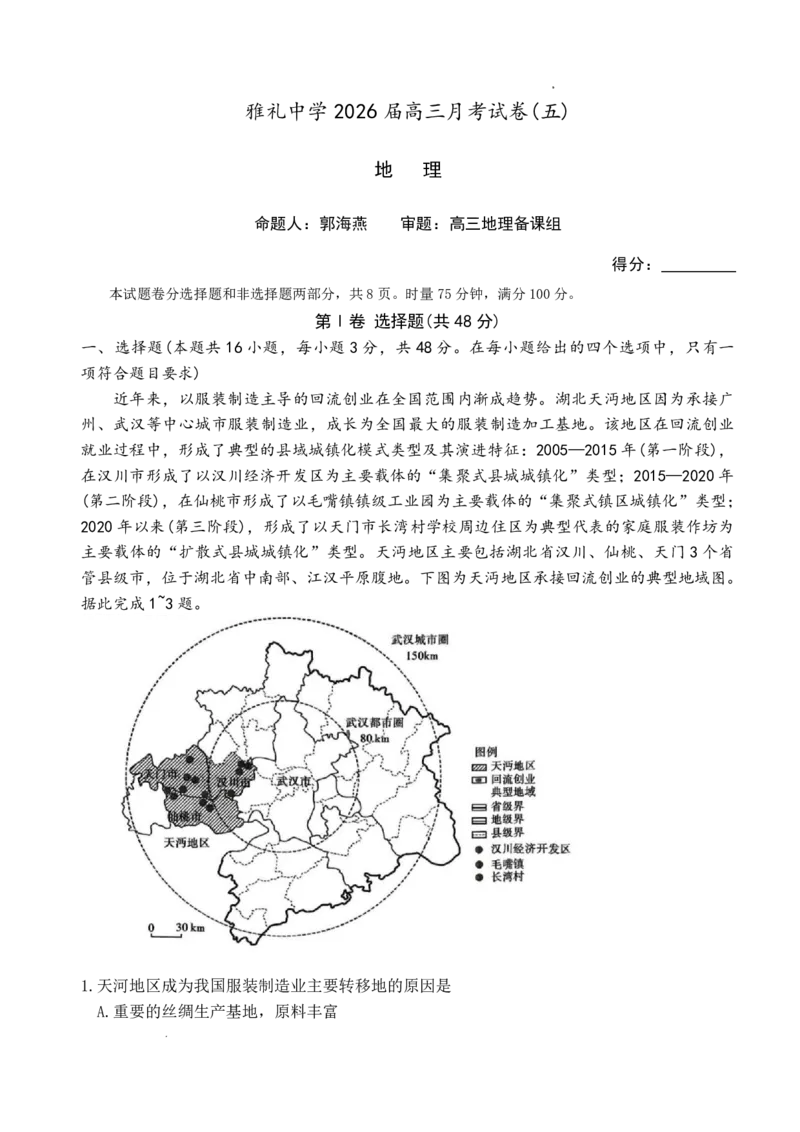 雅礼中学2026届高三月考试卷（五）地理(1)_2026年1月_260115炎德&middot;英才大联考雅礼中学2026届高三月考试卷（五）（全科）