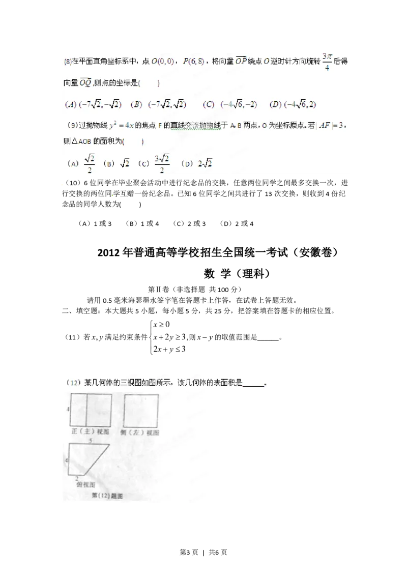 2012年高考数学试卷（理）（安徽）（空白卷）_数学历年高考真题_新&middot;PDF版2008-2025&middot;高考数学真题_数学（按试卷类型分类）2008-2025_自主命题卷&middot;数学（2008-2025）