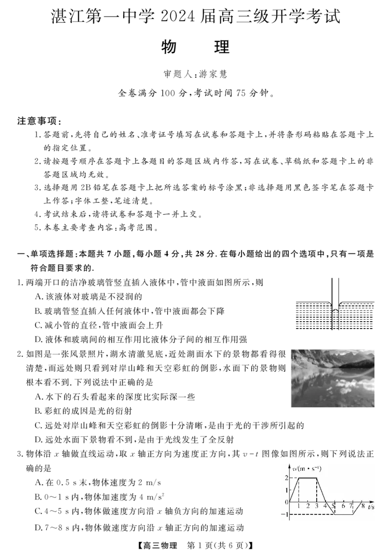 广东省湛江市第一中学2023-2024学年高三上学期开学考试物理(1)_2023年8月_028月合集_2024届广东省湛江市第一中学高三上学期开学考试
