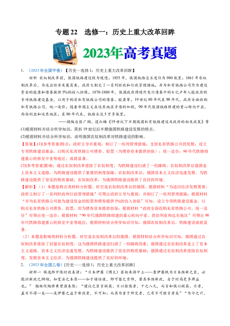 专题22选修一：历史上重大改革回眸（解析卷）_近10年高考真题汇编（必刷）_十年（2014-2024）高考历史真题分项汇编（全国通用）_十年（2014-2023）高考历史真题分项汇编（全国通用）