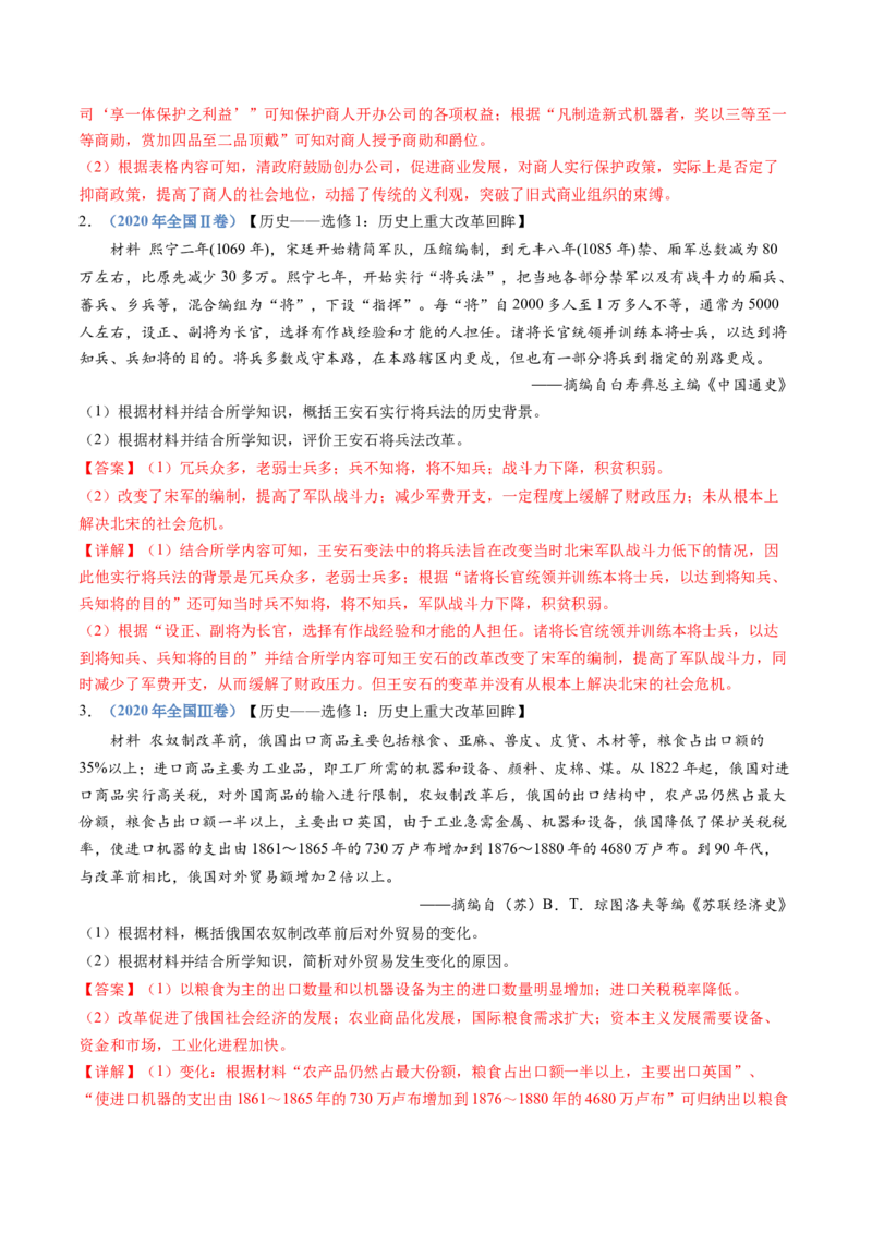 专题22选修一：历史上重大改革回眸（解析卷）_近10年高考真题汇编（必刷）_十年（2014-2024）高考历史真题分项汇编（全国通用）_十年（2014-2023）高考历史真题分项汇编（全国通用）